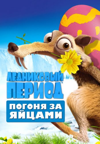 Смотреть мультфильм Ледниковый период: Погоня за яйцами