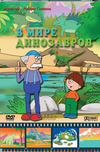 Смотреть мультфильм В мире динозавров