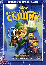 Смотреть мультфильм Великий мышиный сыщик