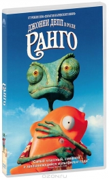 Смотреть мультфильм Ранго