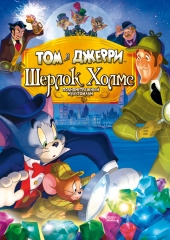 Смотреть мультфильм Том и Джерри: Шерлок Холмс