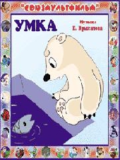 Смотреть мультфильм Умка