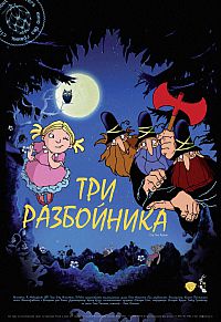 Смотреть мультфильм Три разбойника