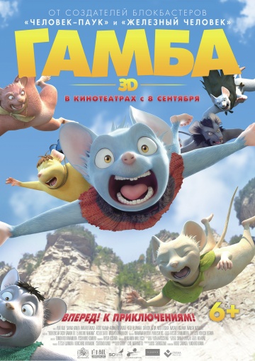Смотреть мультфильм Гамба в 3d