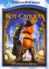 Смотреть мультфильм Кот в сапогах