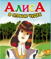 Смотреть мультфильм Алиса в стране чудес