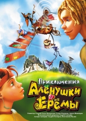 Смотреть мультфильм Приключения Аленушки и Еремы
