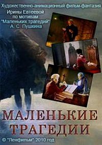 Смотреть мультфильм Маленькие трагедии
