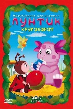 Лунтик и его друзья подряд без остановки Лунтик и его друзья подряд без остановки