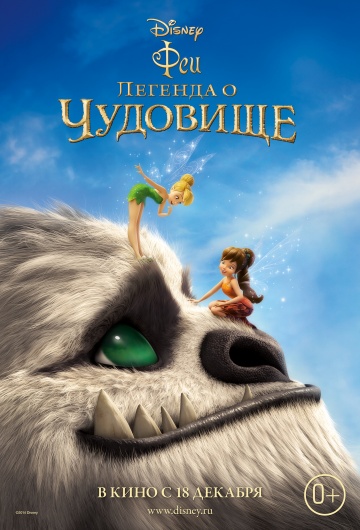 Смотреть мультфильм Феи: Легенда о чудовище