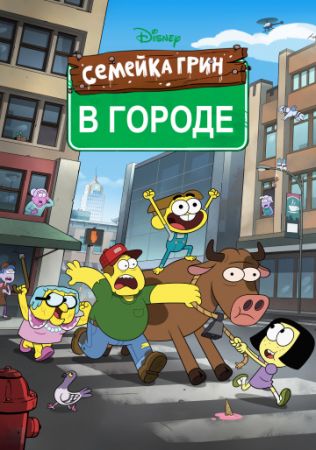 Смотреть мультфильм Семейка Грин в городе