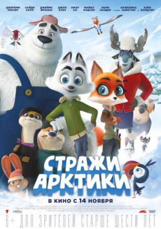 Смотреть мультфильм Стражи Арктики
