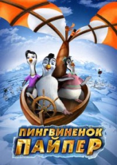 Смотреть мультфильм Пингвиненок Пайпер