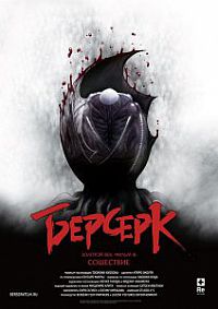 Смотреть мультфильм Берсерк: Золотой век. Фильм III: Сошествие