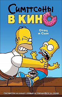 Смотреть мультфильм Симпсоны в кино