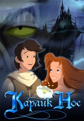 Смотреть мультфильм Карлик Нос
