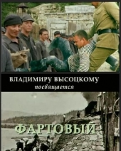 Смотреть фильм Фартовый