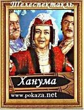  Фильм Ханума