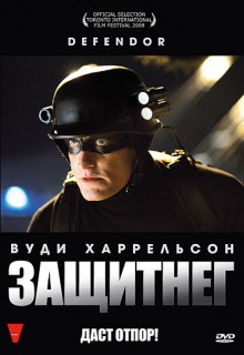 Смотреть фильм ЗащитнеГ