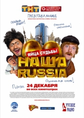  Фильм Наша Russia: Яйца судьбы