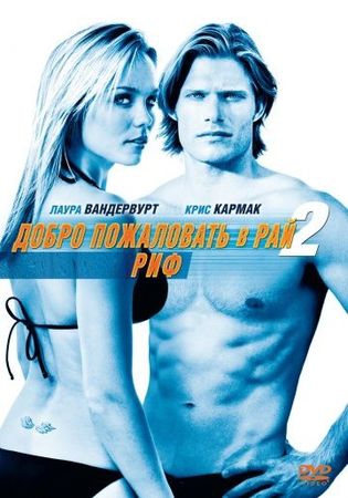 Смотреть фильм Добро пожаловать в рай! 2: Риф