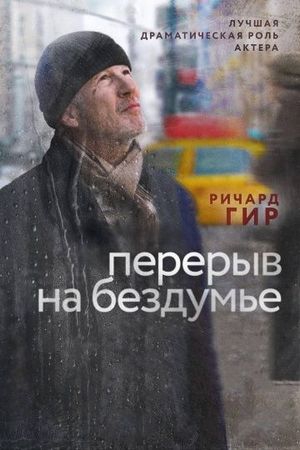Смотреть фильм Перерыв на бездумье