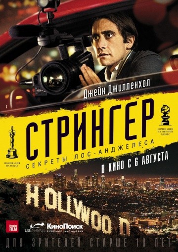  Фильм Стрингер