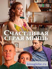  Фильм Счастливая серая мышь