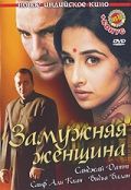 Смотреть фильм Замужняя женщина
