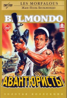Смотреть фильм Авантюристы
