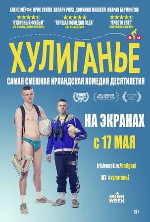 Смотреть фильм Хулиганьё