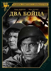  Фильм Два бойца