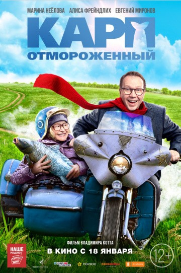  Фильм Карп отмороженный