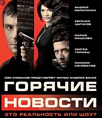 Смотреть фильм Горячие новости
