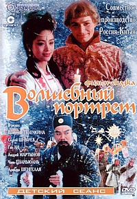  Фильм Волшебный портрет