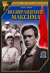  Фильм Возвращение Максима