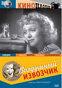 Смотреть фильм Воздушный извозчик