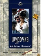Смотреть фильм Шурочка