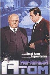 Смотреть фильм Меченый атом