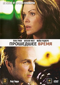 Смотреть фильм Прошедшее время