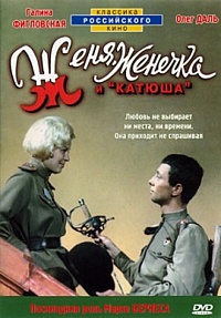 Смотреть фильм Женя, Женечка и «Катюша»