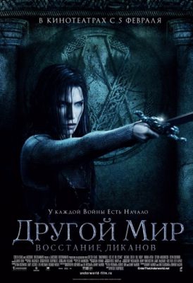 Смотреть фильм Другой мир: Восстание ликанов