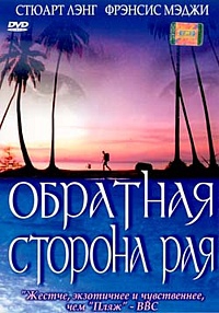 Смотреть фильм Обратная сторона рая