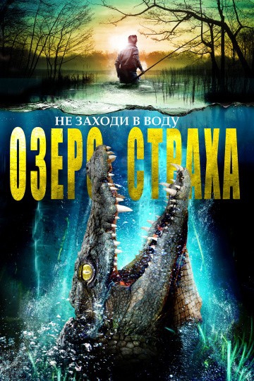  Фильм Озеро страха