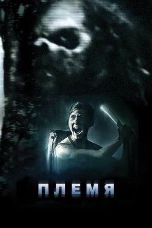 Смотреть фильм Племя