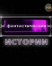 Смотреть фильм Фантастические истории - Бунт машин, Беспощадные убийства