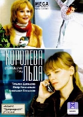 Смотреть фильм Королева льда