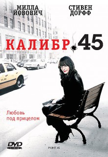 Смотреть фильм Калибр 45