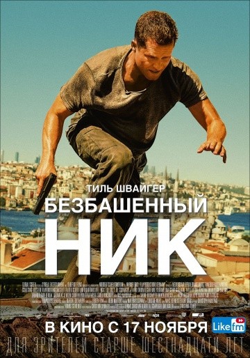  Фильм Безбашенный Ник