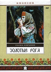 Смотреть фильм Золотые рога
